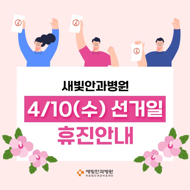  [일산안과] 새빛안과병원 4/10(수) 휴진 안내