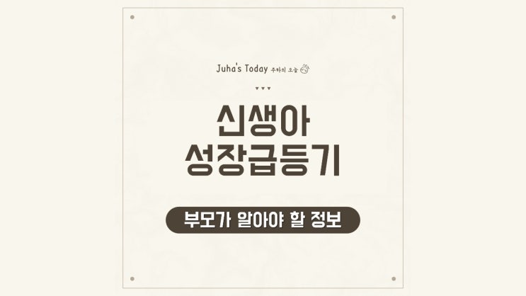 신생아 성장급등기, 부모가 알아야 할 중요 정보