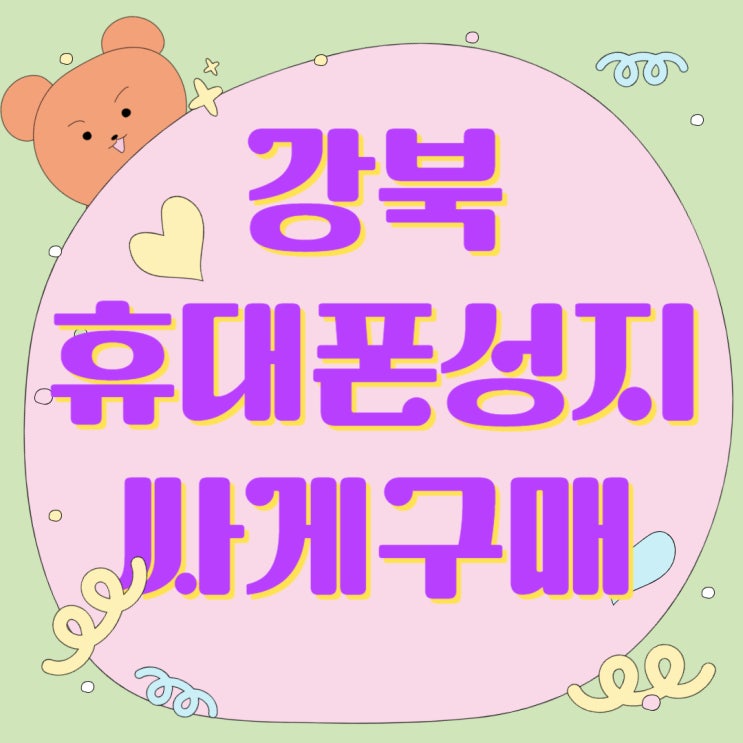강북 휴대폰 성지 시세표 핸드폰 저렴하게 구매하기 강북 휴대폰 성지 시세표 핸드폰 저렴하게 구매하기