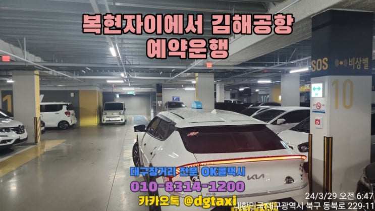  대구장거리콜택시- 복현자이에서 카시트장착 김해공항 예약운행