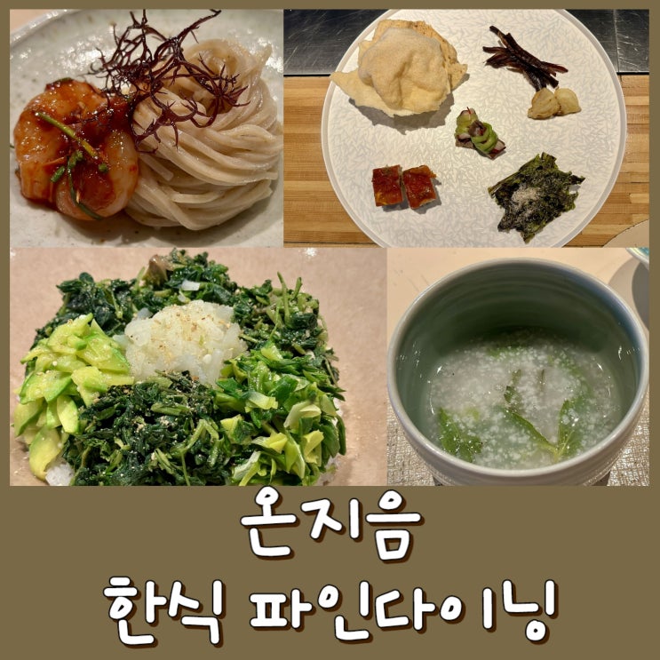  [종로] 온지음 레스토랑 ONJIUM - 디너, 예약, 가격, 한식 파인다이닝, 미슐랭
