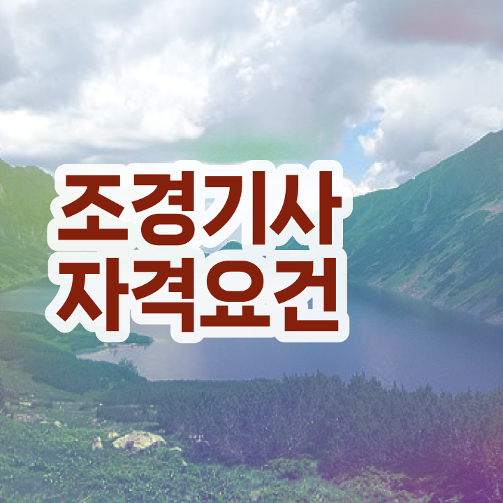  조경 기사인강 조경기사 자격증 취득 필수 정보 보고가세요