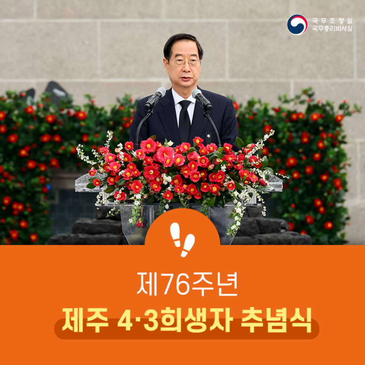 한덕수 국무총리, 제76주년 <b>제주</b> 4·3<b>희생자 추념식</b> 참석