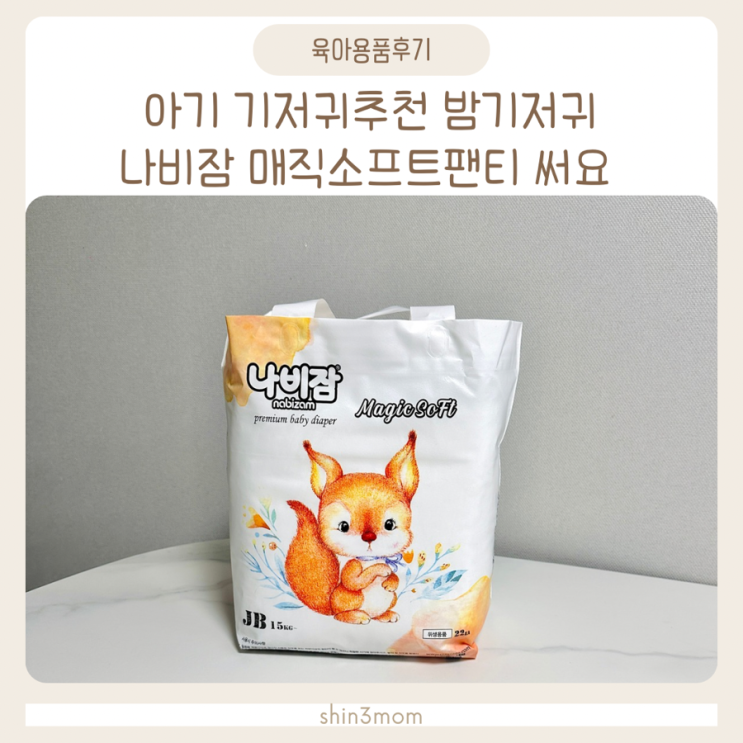  아기 기저귀추천 밤기저귀 나비잠 매직소프트팬티 써요
