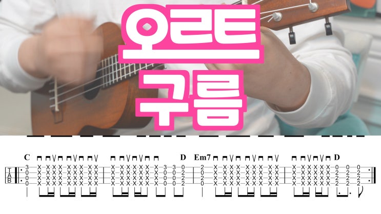  우쿨렐레로 연주하는 윤하의 명곡, 오르트구름 원키 악보 소개