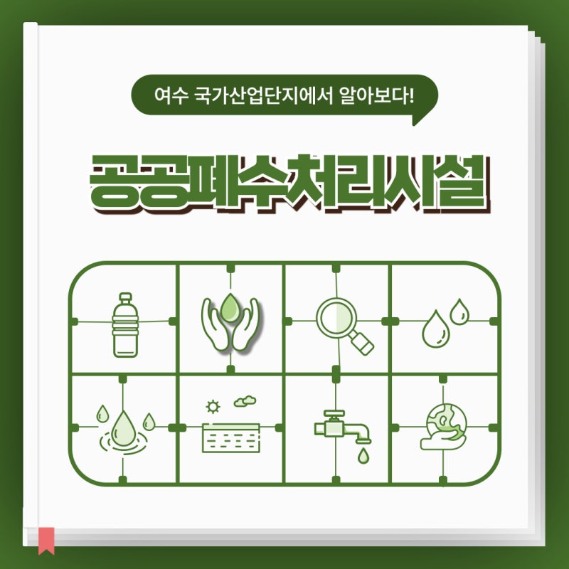 폐수가 깨끗한 물로 변하는 과정 '여수 공공폐수처리시설 및 노후 폐수관로 정비사업' 현장에 다녀오다 : 네이버 블로그