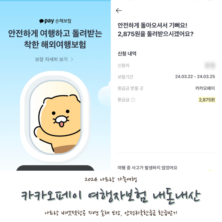  [2024 나트랑] #14. 나트랑 여행자보험 카카오페이 보험 이용 내돈내산 후기