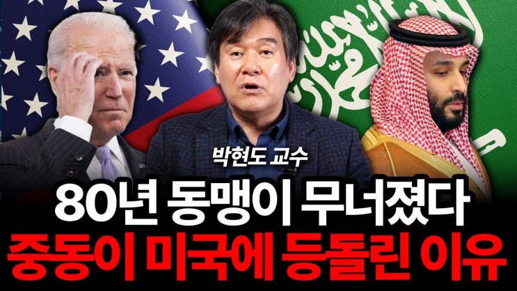"중동의 입장이 달라졌다" 사우디가 미국에 등돌린 진짜 이유 "중동의 입장이 달라졌다" 사우디가 미국에 등돌린 진짜 이유