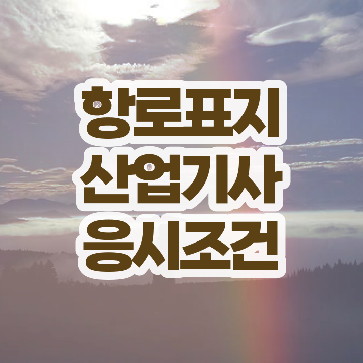  항로표지산업기사 응시요건 항로표지산업기사 자격증 취득 수월하게 갖추자