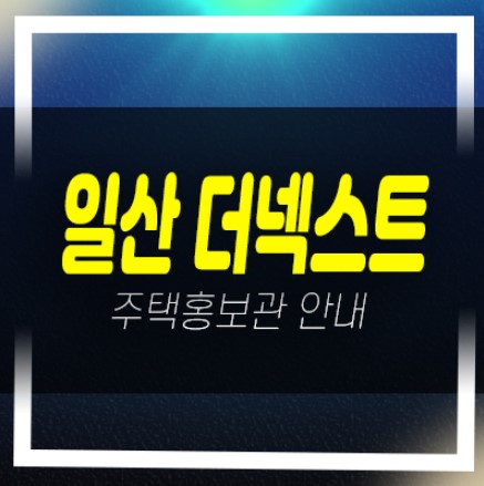  04-03 일산 더넥스트 10년전세민간임대주택 모집공고 모집가격 현장 상담문의