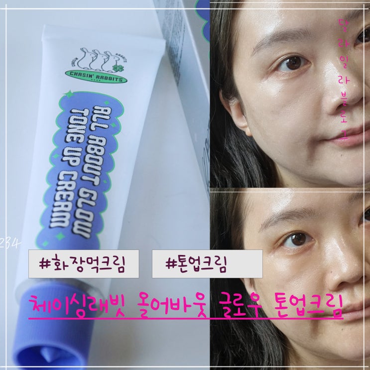 메이크업베이스로 딱 좋은 화잘먹크림 쌩얼템 체이싱래빗 올어바웃 글로우 톤업크림 사용후기