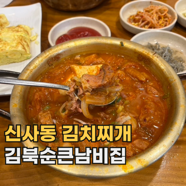  김북순큰남비집 신사본점 주기적으로 가고 싶어지는 가로수길 김치찌개 맛집