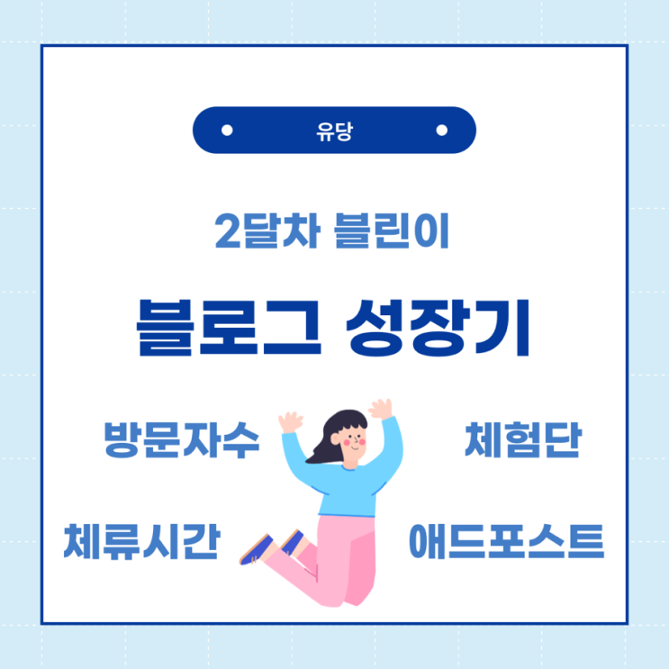  블로그 2달차 방문자수, 애드포스트, 체험단 등 여러가지 찐후기