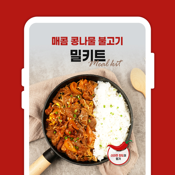  콩나물 불고기 밀키트 식품 음식 육류 고기 상세페이지 디자인