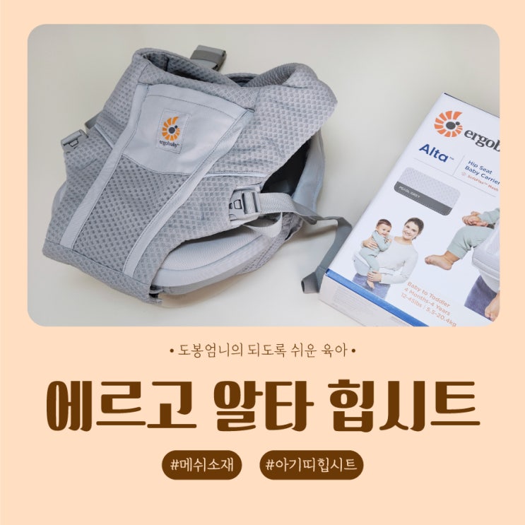  에르고베이비 알타 힙시트 아기띠 언제부터 언제까지 사용시기 어부바 방법 내돈내산 후기