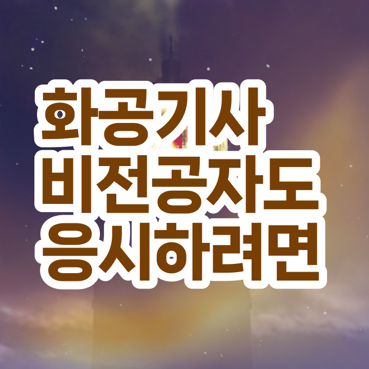  화공기사 강의 화공기사 무료 과정 확인하고 가세요