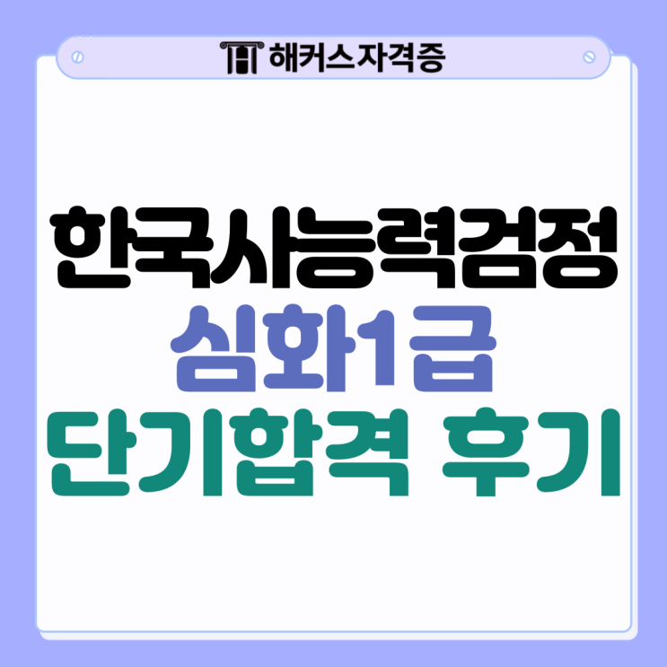 한국사능력검정시험 심화 1급 취득 방법! (70회 대비)