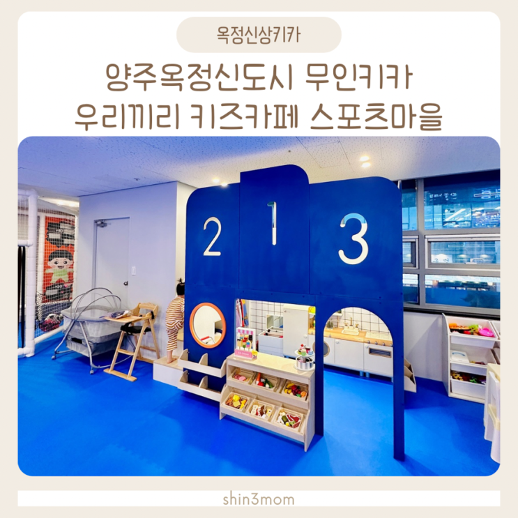  양주옥정 무인키카 우리끼리 키즈카페 다녀왔어요