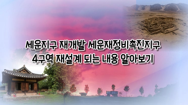 <b>세운</b>지구 <b>재개발</b> <b>세운</b>재정비촉진지구 <b>4구역</b> 재설계 되는 내용... 