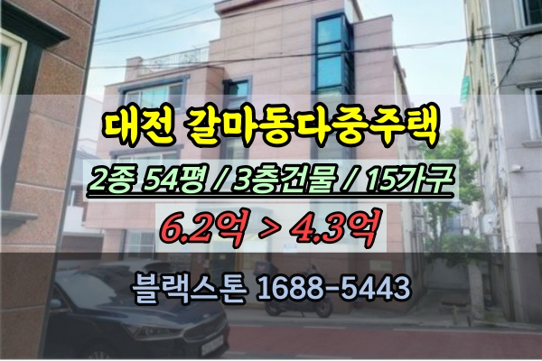 대전 갈마동 다가구주택 경매 빌라통건물 15가구 4억 급매