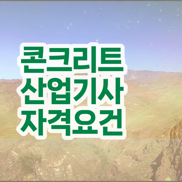  콘크리트산업기사 필기 시험시간 콘크리트산업기사 자격증 온라인강의 후기 어렵지 않아요