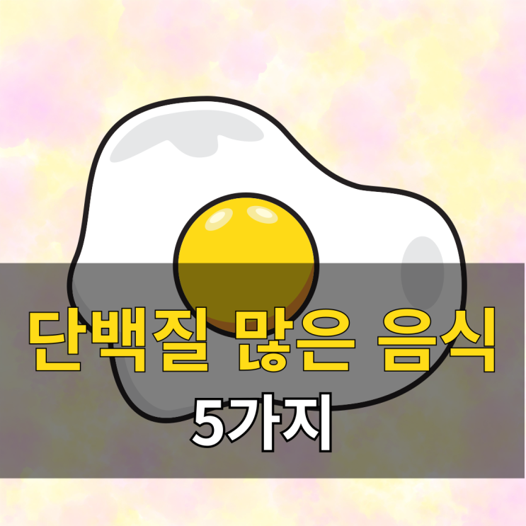  단백질 많은 음식 5가지, 닭가슴살 그만 먹자!