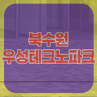  북수원 정자 우성테크노파크 지식산업센터 전매 매매 임대 정보