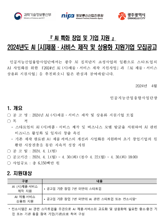 2024년 AI (시)제품ㆍ서비스 제작 및 상용화 지원기업 모집 공고(AI 특화 창업 및 기업 지원) 2024년 AI (시)제품ㆍ서비스 제작 및 상용화 지원기업 모집 공고(AI 특화 창업 및 기업 지원)
