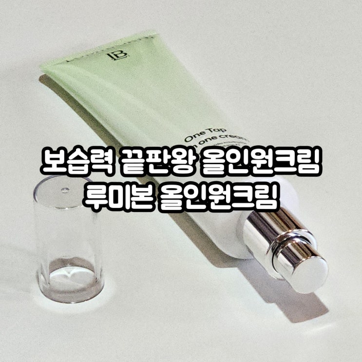 촉촉한 고보습 크림 추천 루미본 하이엔드 올인원크림