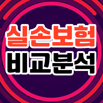  의료실손보험 가입 시 실손보험추천 받아서 실손보험료 절약하자