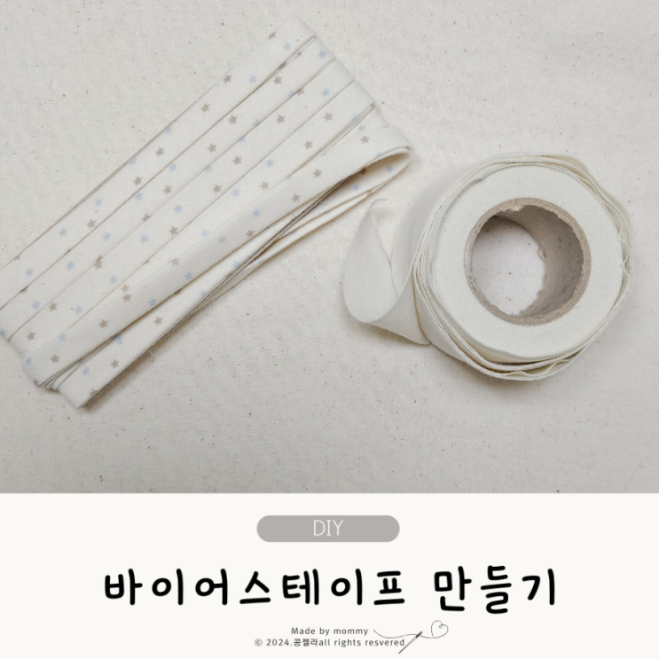  아기옷 아이 옷 시접처리 바이어스 테이프 만들기