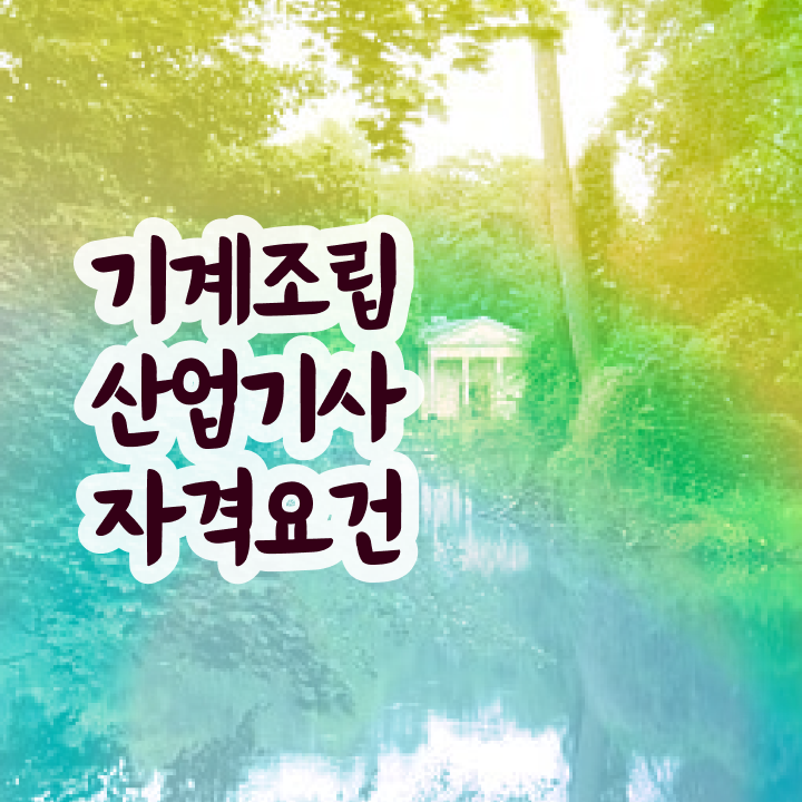  기계조립산업기사 응시자격확인 기계조립산업기사 자격증 취득 알려드려요