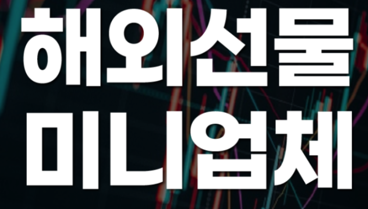  해외선물 미니업체 대여업체 구별법
