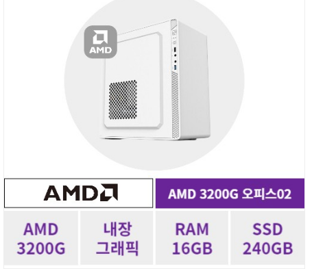  분당 판교 컴퓨터 최저가 조립 일반 사무용 가정용 AMD 구매하기