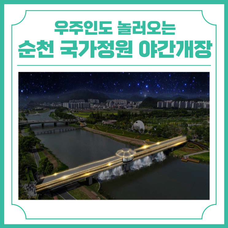  우주인도 놀러오는 야경맛집 순천 국가정원 야간개장 운영 안내