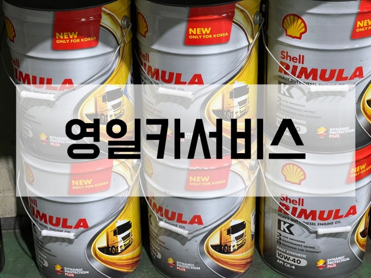  대구 북구 대형 차 엔진오일, 쉘 대리점 영일 카 서비스!