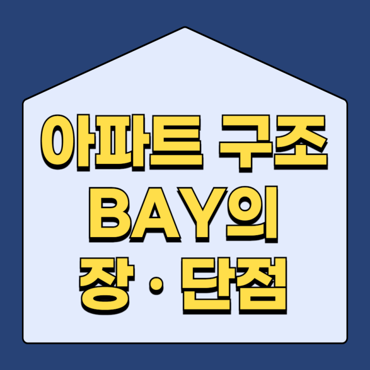  아파트 구조 2베이, 3베이, 4베이 장단점