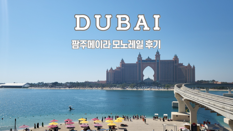  두바이 팜주메이라 모노레일 티켓가격, 각 정거장 소개, 아틀란티스 호텔
