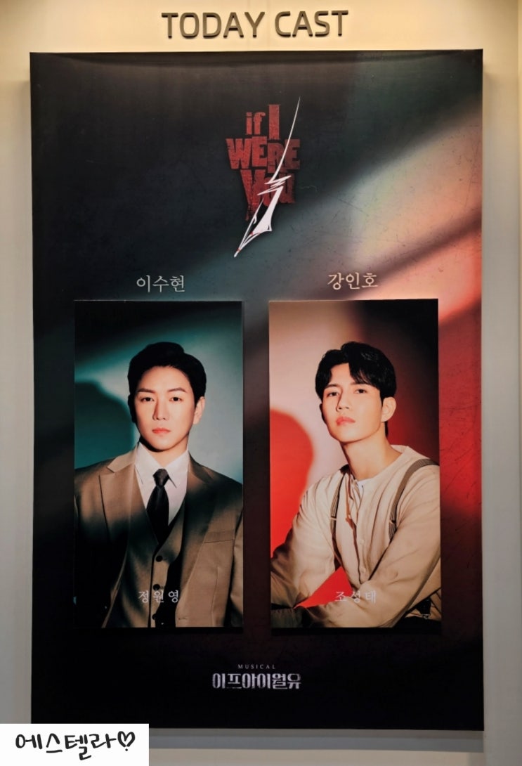  대학로 뮤지컬 이프아이월유 정원영 조성태 후기