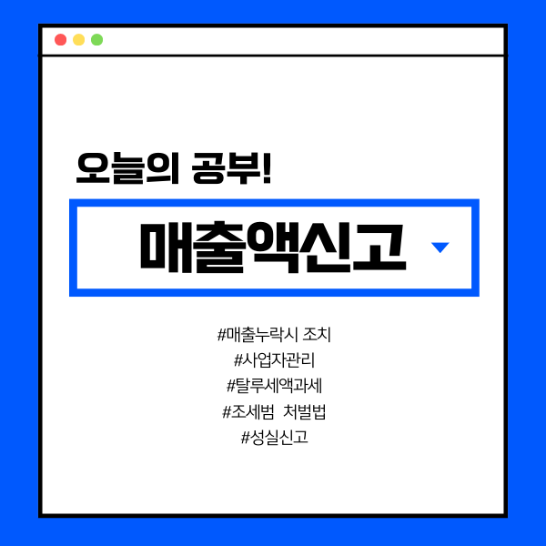  매출액신고에 대해 알아보자