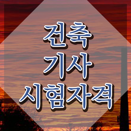  건축기사 필기 PDF 건축기사 온라인 강의 비전공자도 합격하는 방법