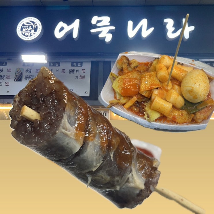  [구리] 어묵나라 | 구리역점 | 칠리 순대꼬치 | 떡볶이 | 구리역 분식맛집