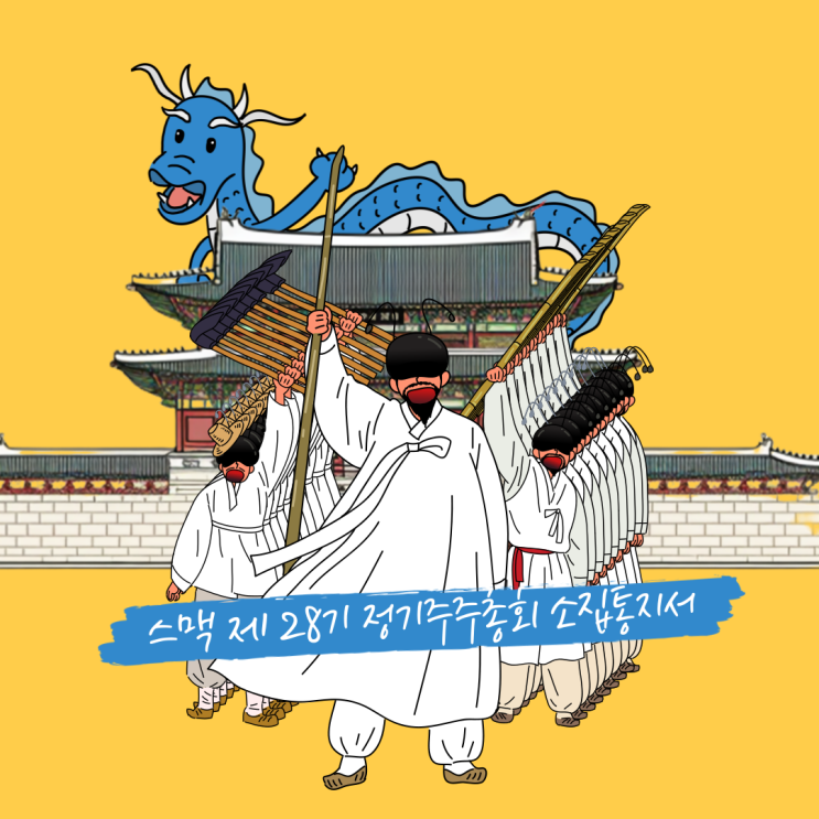  스맥 제28기 정기주주총회 소집통지서 후기