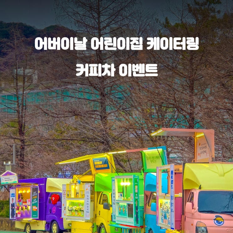  어버이날 커피차 : 어린이집 유치원 간식차 가격