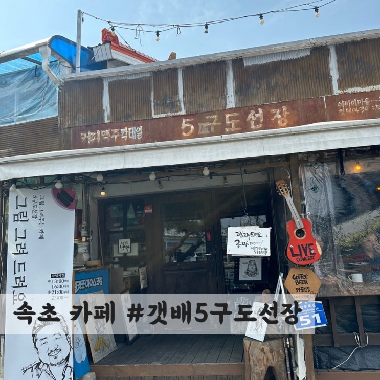  [속초] 그림그려주는 카페 #갯배5구도선장