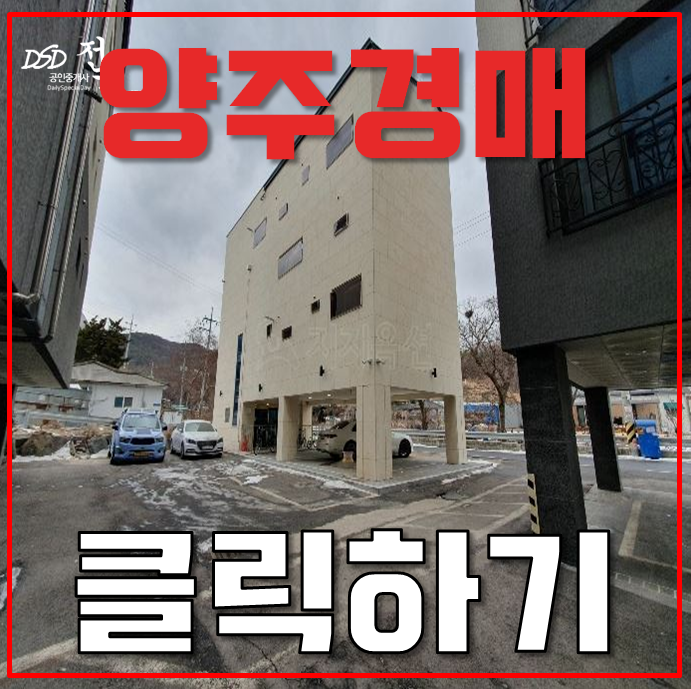 양주경매 회정동 다가구주택 양주신도시 인근 93평 3억대 급매 양주경매 회정동 다가구주택 양주신도시 인근 93평 3억대 급매