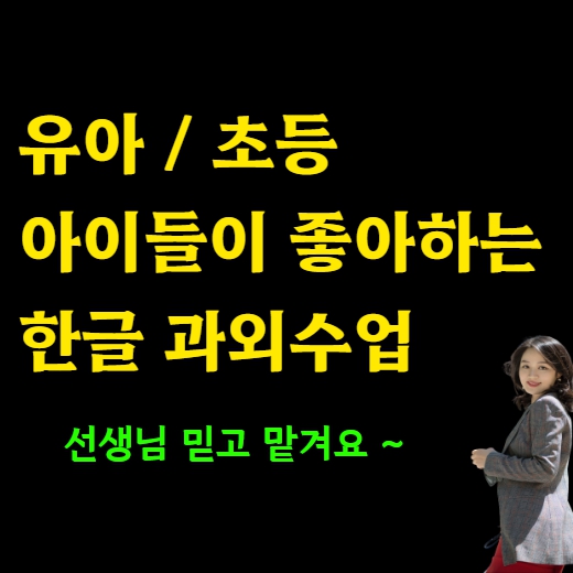  유아도 가능한 도봉구 유아 한글과외 6세 5세 4세 초등 수학 영어 논술