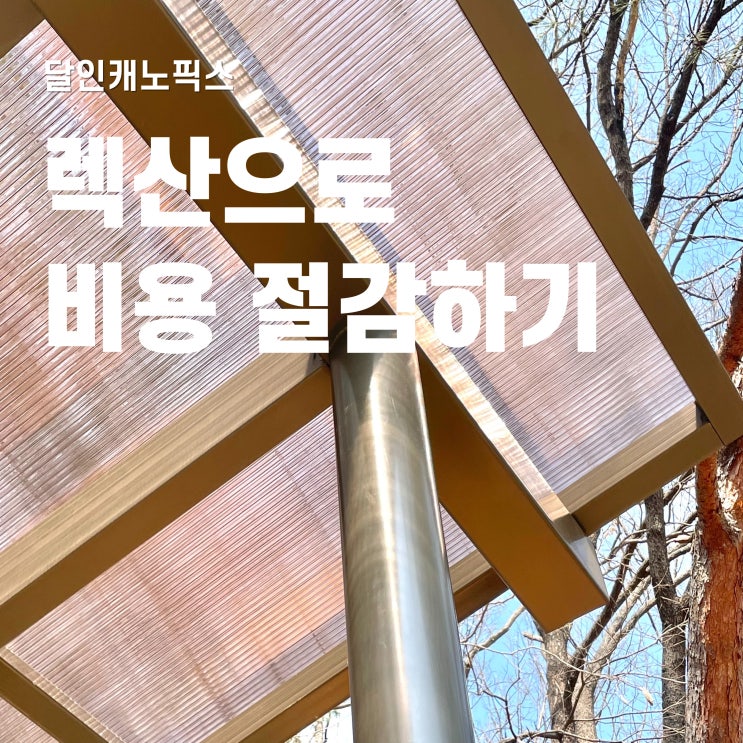 퍼걸러 가벼운 렉산 소재로 제작하기