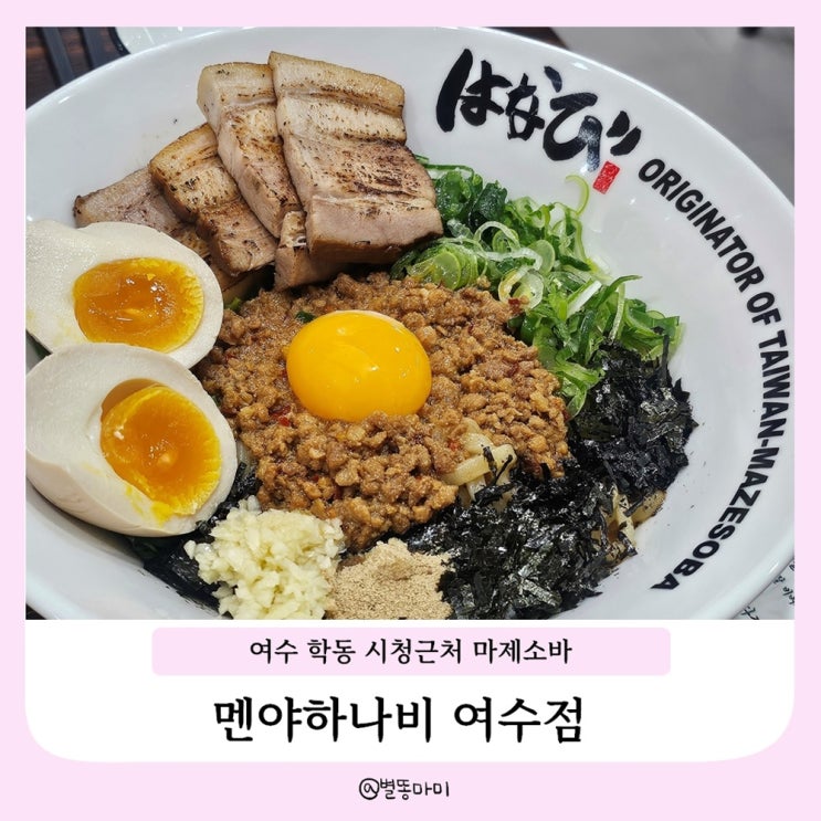  여수시청맛집 학동 마제소바 ㅣ 멘야하나비 여수점