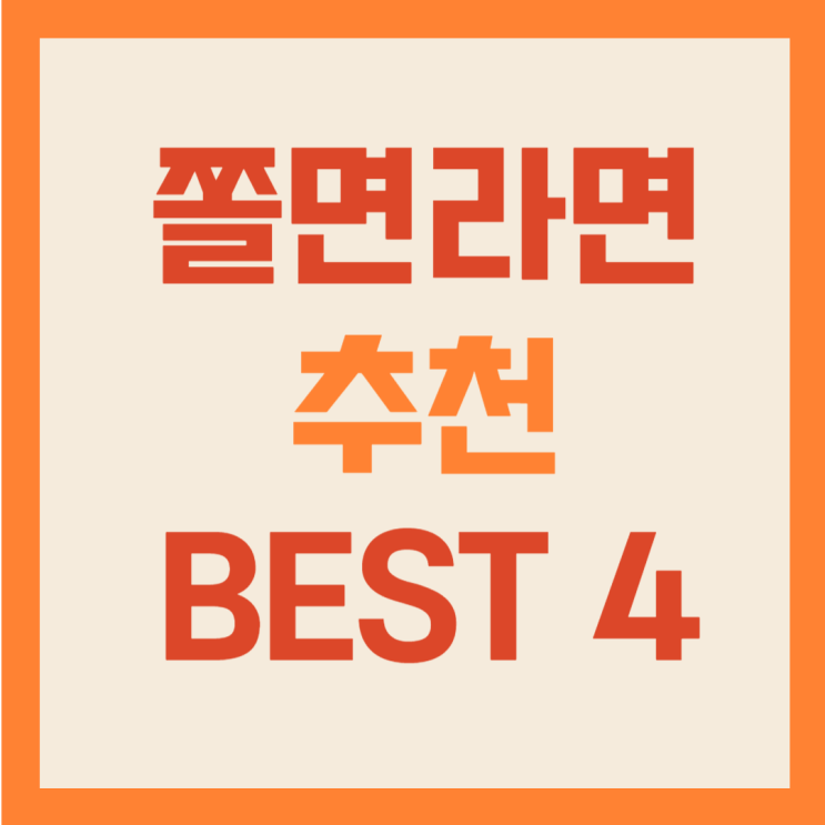  쫄면라면 추천 BEST4